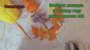 💥Весёлая лошадка крючком//символ Нового года🎄вяжем вместе МК