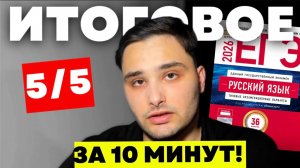 ВСЁ ДЛЯ ИТОГОВОГО СОЧИНЕНИЯ на 5 из 5 за 10 МИНУТ! (без воды и кликбейтов)