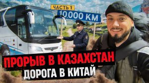 ПО ГРАНИЦАМ И СТЕПЯМ. Старт сухопутной дороги в Китай из РФ Охота за крейсером «Минск». Серия 1