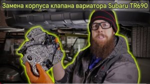 Замена корпуса клапана вариатора TR690 Subaru Outback 2012 года.