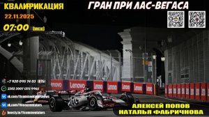 ГП Лас-Вегаса 2025. Квалификация (Алексей Попов и Наталья Фабричнова)