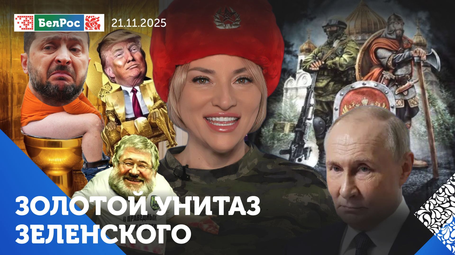 Коррупционный скандал на Украине / Кто спасает Зеленского / Лучший ответ - русская арта!