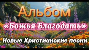 Альбом_Христианских_песен_«Божья_Благодать»_｜_Песнь_Сердца_/ с помощью ИИ