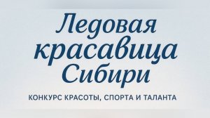 Прямая трансляция: «Ледовая красавица Сибири 2025»