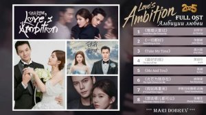 Full OST к дораме Амбиции любви / Love's Ambition  / Let Me Shine/ Chinese Drama OST N02 2025