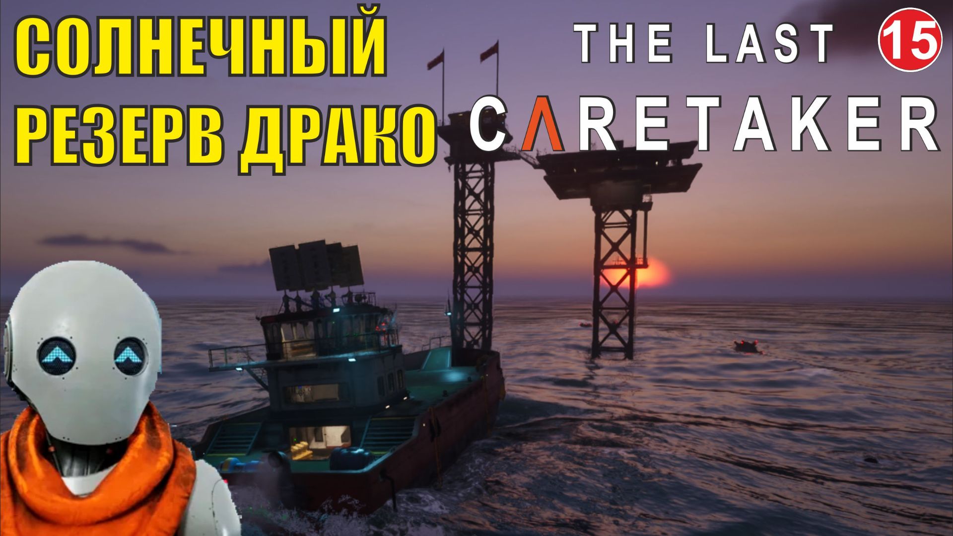 The Last Caretaker - Солнечный резерв Драко