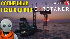 The Last Caretaker - Солнечный резерв Драко