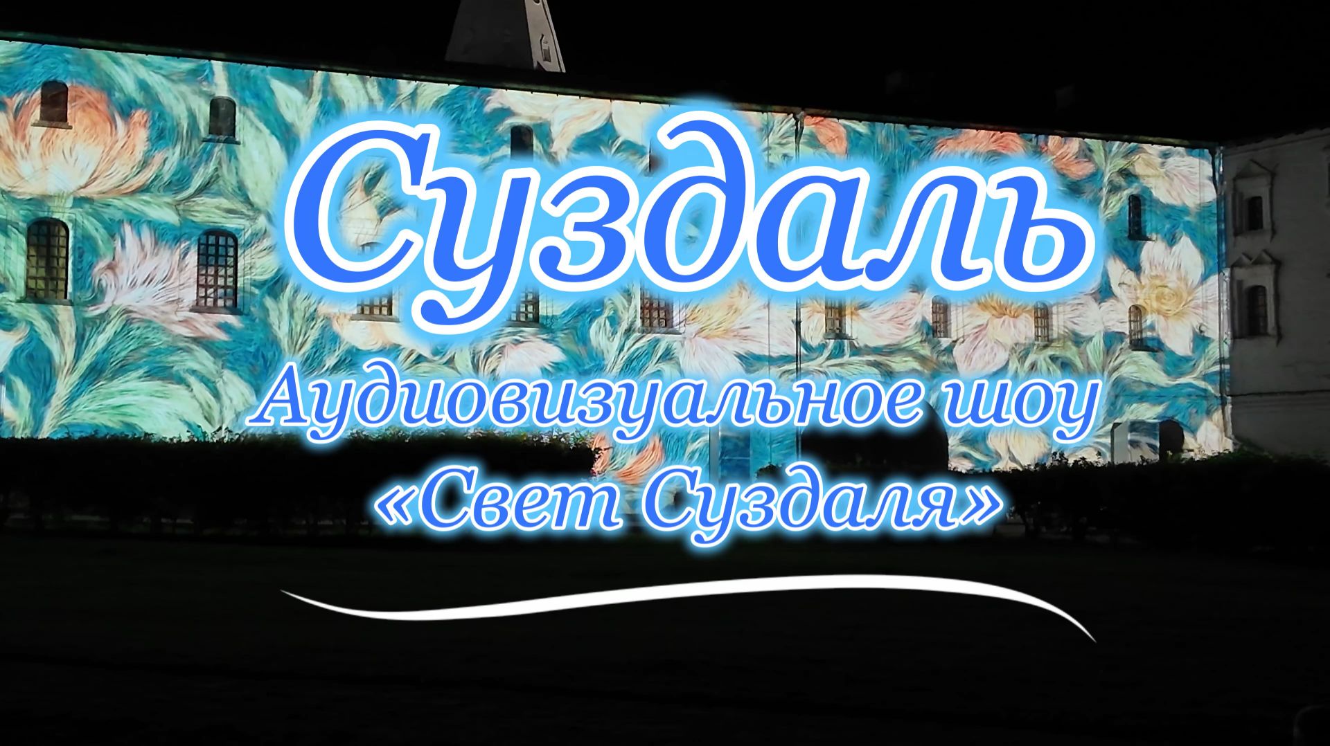 Суздаль. День второй.