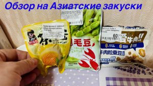 Азиатские закуски. Маринованные и жареные бобы, а также запеченные чайные яйца по-китайски