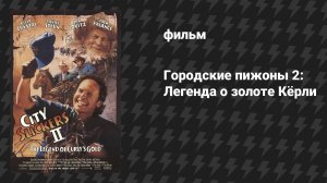 Городские пижоны 2: Легенда о золоте Кёрли (фильм, 1994)