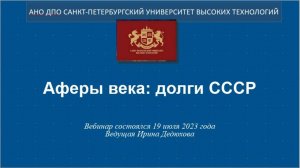Аферы века: долги СССР (2023)