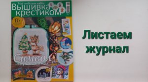 350. Вышивка: Листаем журнал Вышивка крестиком Зима 2025.