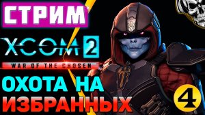 🔴 XCOM 2 🔥 Планета захвачена, но мы не сдаёмся (часть 4)