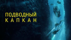 Подводный капкан