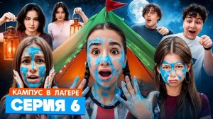 КАМПУС В ЛАГЕРЕ - ИСПЫТАНИЕ ДЛЯ ПОДРОСТКОВ 🤯 АМИНА УЗНАЛА СТРАШНУЮ ПРАВДУ