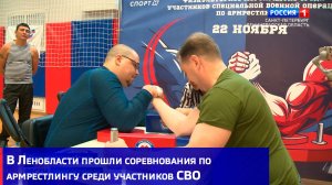 В Ленобласти прошли соревнования по армрестлингу среди участников СВО