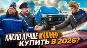 КАКУЮ МАШИНУ ЛУЧШЕ КУПИТЬ В 2026?