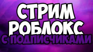 ИГРАЕМ И ОТВЕЧАЕМ НА ВОПРОСЫ ПОДПИСЧИКОВ