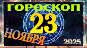23 НОЯБРЯ - ГОРОСКОП 2025 ГОДА! Гороскоп на завтра!!!