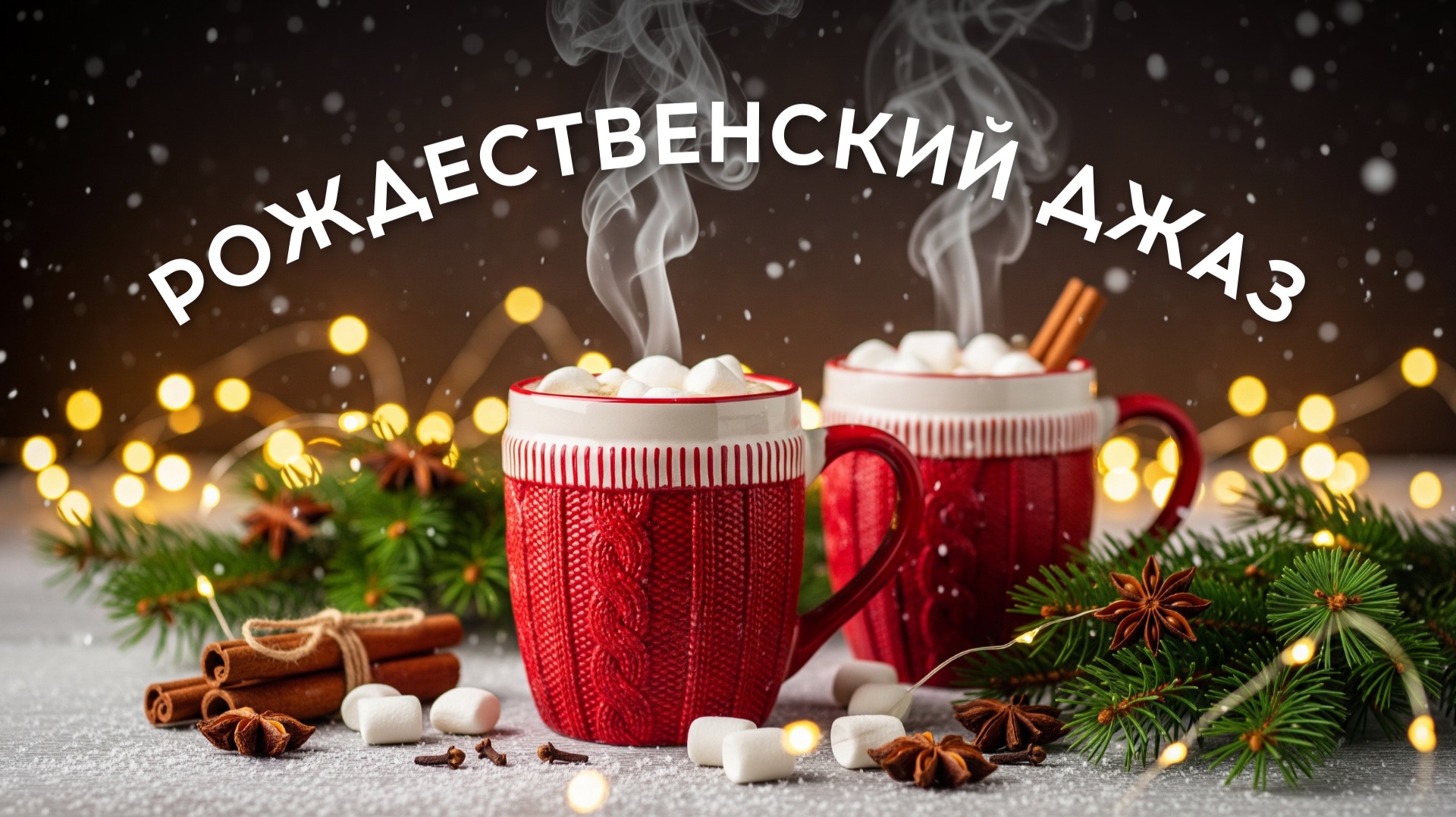 Рождественский джаз ☕ Cozy Christmas JAZZ 🎄 Фоновое видео смотреть онлайн