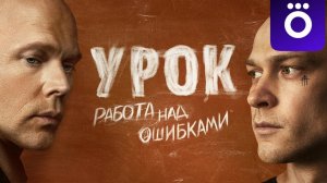 Урок ...филм представляет реализ на канале