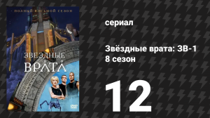 Звёздные врата: ЗВ-1 8 сезон 12 серия «Прометей раскованный» (сериал, 2005)