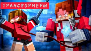 ПОДРУГА ПРЕВРАТИЛАСЬ в ТРАНСФОРМЕРА В МАЙНКРАФТЕ, МУЛЬТФИЛЬМ