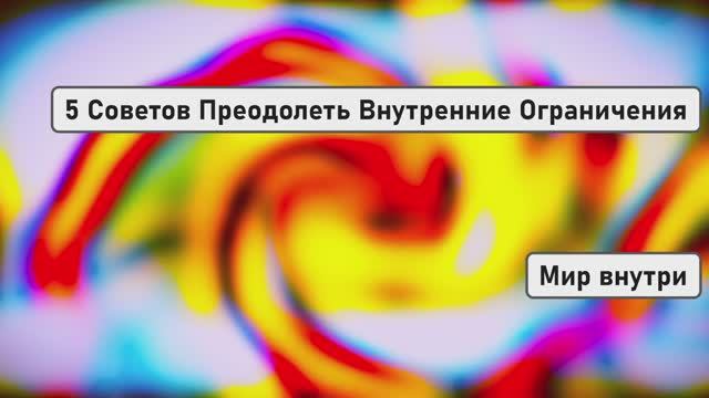 5 Советов Преодолеть Внутренние Ограничения и Страхи смотреть онлайн