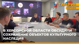 В Херсонской области обсудили сохранение объектов культурного наследия