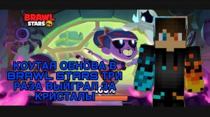 РОМАН ПРО 2021 КРУТАЯ ОБНОВА В BRAWL STARS ТРИ РАЗА ВЫЙГРАЛ ЗА КРИСТАЛЫ