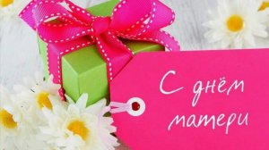 День Матери. Оригинальное поздравление с Днем Матери