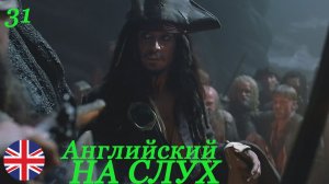 Английский НА СЛУХ по фильмам Пираты Карибского Моря 31 часть