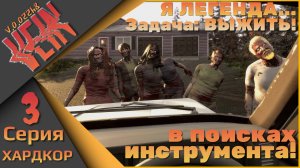 VEIN 3 серия (ХАРДКОР) - Я легенда - Задача: ВЫЖИТЬ!