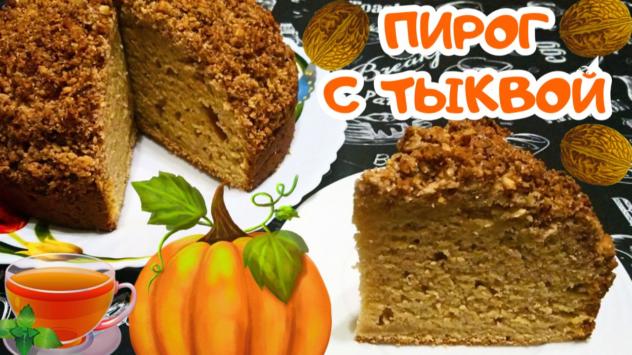 НЕЖНЫЙ ПИРОГ С ТЫКВОЙ И ГРЕЦКИМИ ОРЕХАМИ / Очень вкусный пышный пирог со штрейзелем