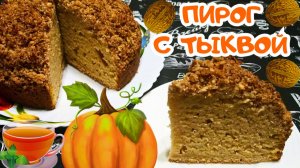 НЕЖНЫЙ ПИРОГ С ТЫКВОЙ И ГРЕЦКИМИ ОРЕХАМИ / Очень вкусный пышный пирог со штрейзелем