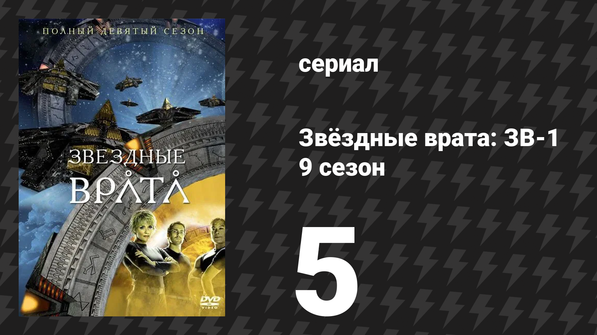 Звёздные врата: ЗВ-1 9 сезон 5 серия Сильные мира сего сериал 2005