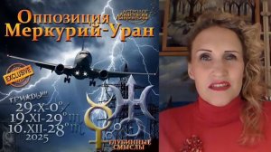 Астролог Анастасия Лаврентьева -Оппозиция Меркурий-Уран 2025 Можно ли договориться