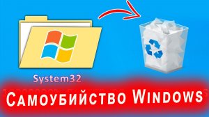 Самоубийство Windows: что случится, если удалить папку System32