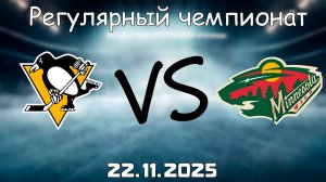 22.11.25 | 3:00 | Регулярный чемпионат | Питтсбург Пингвинз - Миннесота Уайлд | НХЛ | NHL