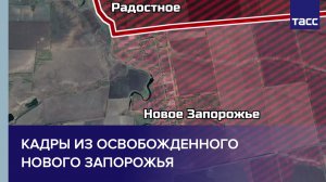 ТАСС публикует кадры из освобожденного Нового Запорожья