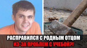 Жесткокое убийство в Карабаше, школьник жестоко расправился с родным отцом, с помощью кувалды.