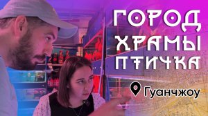 Экзоменю в Китае. Гуанчжоу - город, храмы, птичий рынок. Часть 1.