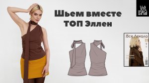 Как сшить топ на одно плечо? Шьем по выкройке из журнала ВСЕ ЛЕКАЛА 04/2025