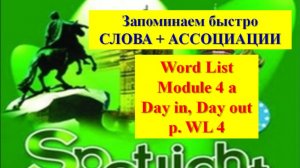 Spotlight Form 6 Module 4 a Words p WL 4 Английский Спотлайт 6 класс Модуль 4 a Слова стр WL 4