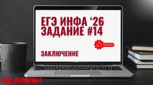 Заключение