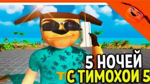 5 ночей с Тимохой 5 остров дни.