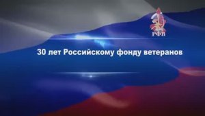 30 лет Российскому фонду ветеранов