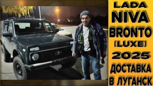 Niva Bronto компл.[Luxe]/Несси. Отзыв заказчика о доставленном авто из Тольятти в Луганске!