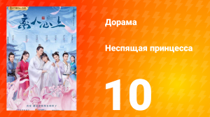 Неспящая принцесса 1 сезон 10 серия