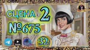 СЕКРЕТЫ 32.Сцена 2(675) June's journey.
